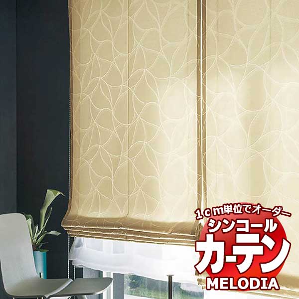 シンコール オーダーカーテン melodia MODERN アミューズ ML-1119～1120 プレーンシェード コード式 幅140x高さ300cmまで