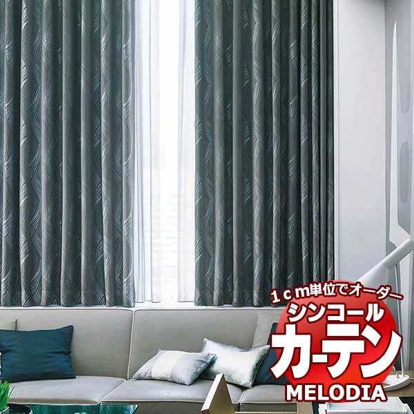 シンコール オーダーカーテン melodia MODERN レキ ML-1121～1122 ベーシック仕立て上がり 約1.5倍ヒダ 幅185x高さ180cmまで