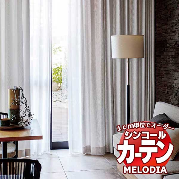 シンコール オーダーカーテン melodia MODERN アルチザン ML-1123～1124 ベーシック仕立て上がり 約2倍ヒダ 幅100x高さ220cmまで