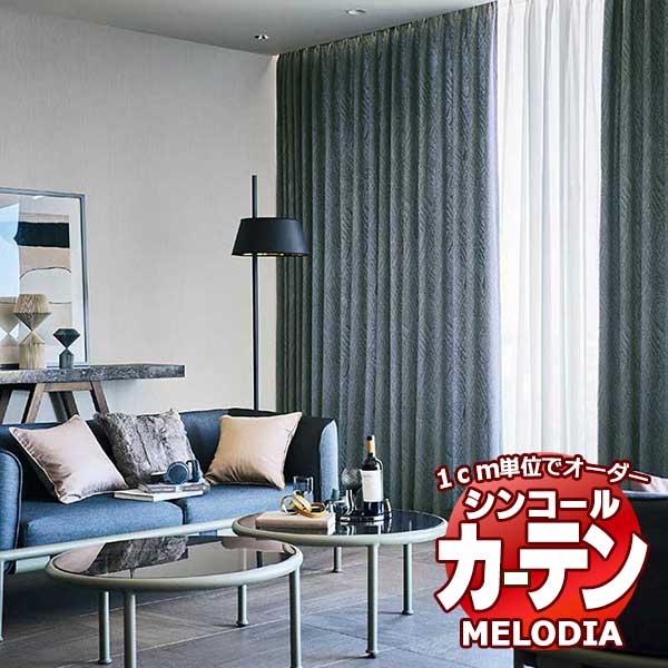 シンコール オーダーカーテン melodia MODERN フォッサ ML-1125～1126 プレーンシェード コード式 幅240x高さ300cmまで