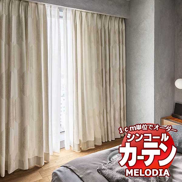 シンコール オーダーカーテン melodia MODERN エクリプス ML-1127～1128 プレーンシェード コード式 幅90x高さ220cmまで