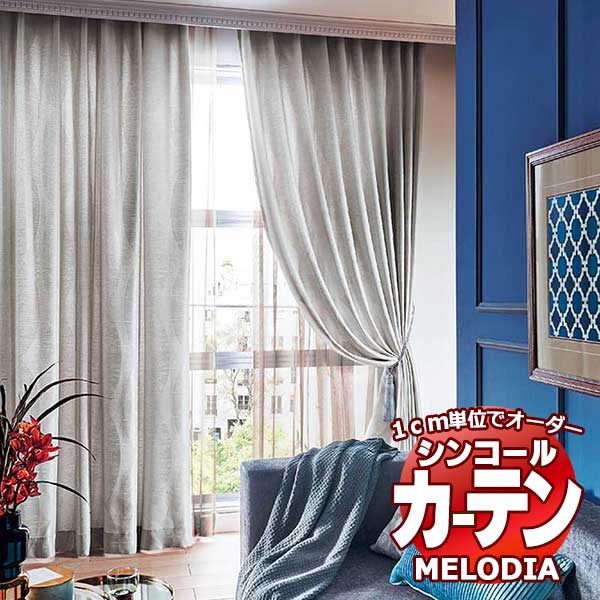 シンコール オーダーカーテン melodia MODERN オーバル ML-1129～1130 プレーンシェード コード式 幅50x高さ270cmまで