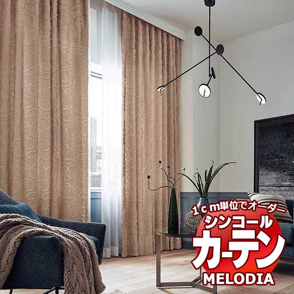 シンコール 購入注文窓かけ melodia MODERN ベスティア ML-1131～1133 第一義的仕立てもの売り上げ金 約2倍ヒダ 幅300x高さ160糎まで