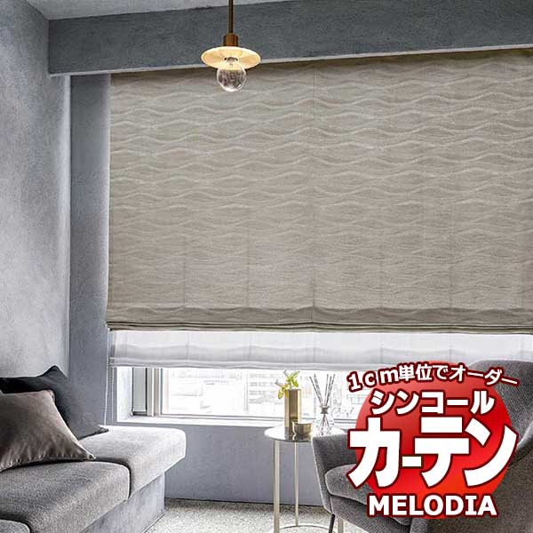 シンコール オーダーカーテン melodia MODERN ハルフ ML-1134～1136 ベーシック仕立て上がり 約1.5倍ヒダ 幅600x高さ180cmまで