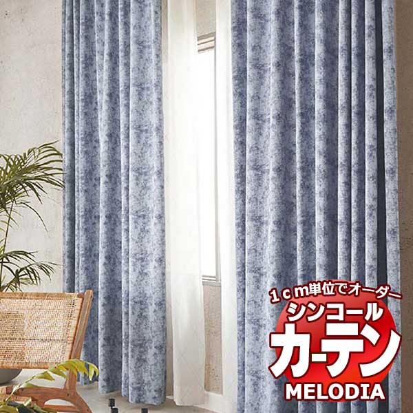 シンコール オーダーカーテン melodia MODERN ウェザリー ML-1137～1138 形態安定 ライトウェーブ加工 約2倍ヒダ 幅450x高さ120cmまで