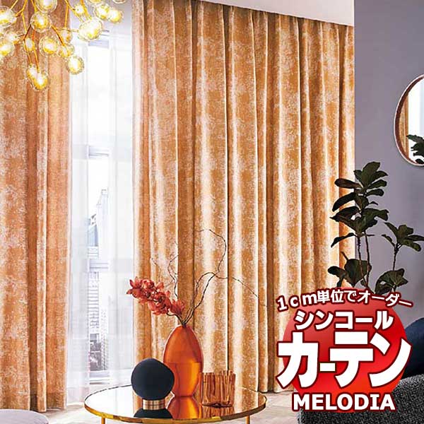 シンコール 購入注文窓かけ melodia MODERN ネーベル ML-1139～1140 形体安定した ライトウェーブ製作 約2倍ヒダ 幅150x高さ120糎まで