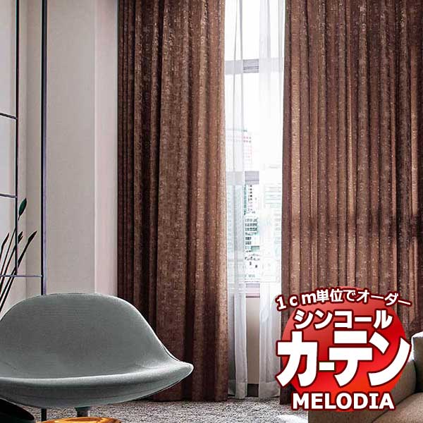 シンコール 購入注文窓かけ melodia MODERN ピスト ML-1141～1143 形体安定した ライトウェーブ製作 約2倍ヒダ 幅225x高さ220糎まで