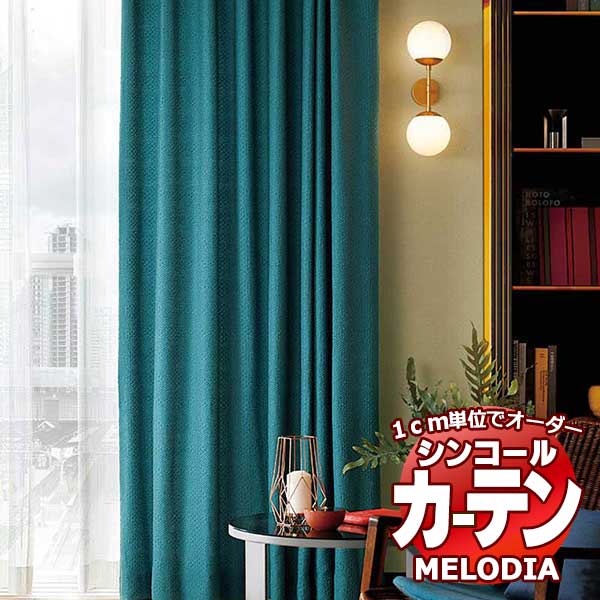 シンコール オーダーカーテン melodia MODERN ブリスター ML-1144～1145 プレーンシェード コード式 幅50x高さ120cmまで