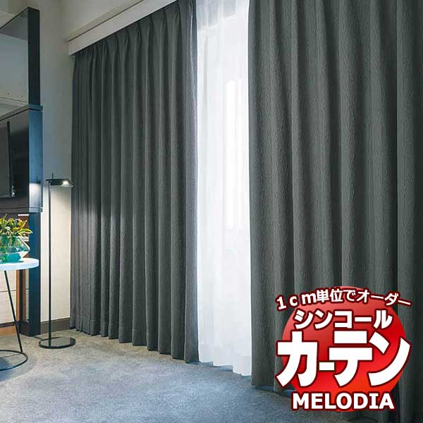 シンコール オーダーカーテン melodia MODERN 折り紙(おりがみ) ML-1146～1148 プレーンシェード コード式 幅190x高さ120cmまで