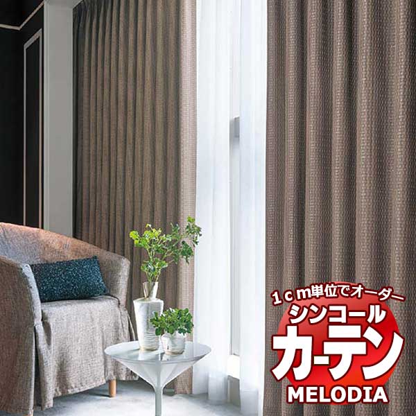 シンコール オーダーカーテン melodia MODERN ダズル ML-1151～1152 形態安定 ライトウェーブ加工 約2倍ヒダ 幅100x高さ140cmまで