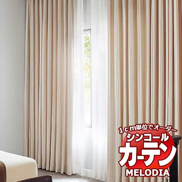 シンコール オーダーカーテン melodia MODERN アルモニ ML-1153～1154 ベーシック仕立て上がり 約1.5倍ヒダ 幅400x高さ200cmまで
