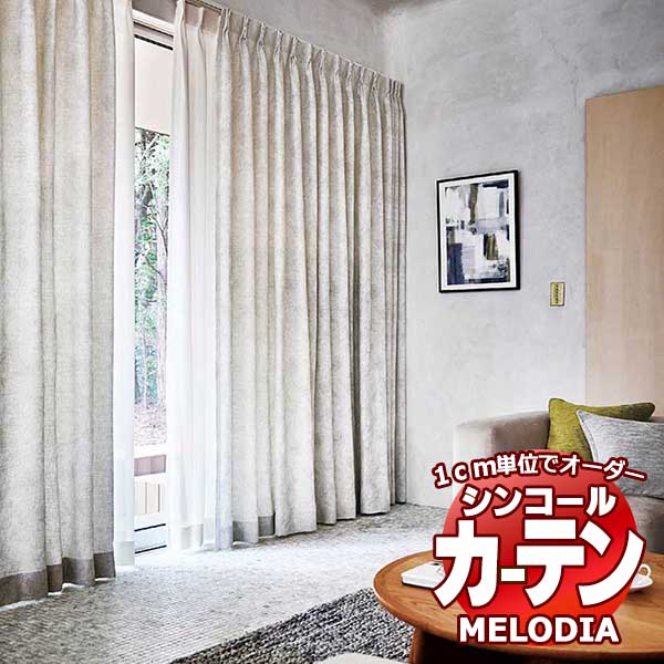 シンコール オーダーカーテン melodia NATURAL エコピール ML-1163～1164 お買い得セットプラン ベーシック 約2倍ヒダ 幅300x高さ200cmまで