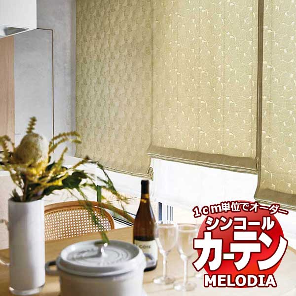 シンコール オーダーカーテン melodia NATURAL レイヤード ML-1165～1166 ベーシック仕立て上がり 約1.5倍ヒダ 幅185x高さ120cmまで
