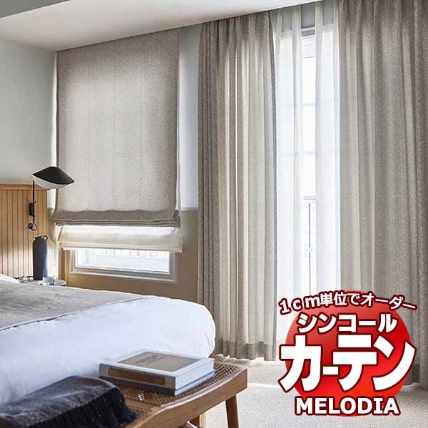 シンコール オーダーカーテン melodia NATURAL ルーエ ML-1167～1168 ベーシック仕立て上がり 約1.5倍ヒダ 幅384x高さ100cmまで