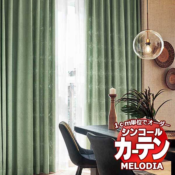 シンコール オーダーカーテン melodia NATURAL コディコス ML-1169～1170 ベーシック仕立て上がり 約2倍ヒダ 幅150x高さ180cmまで