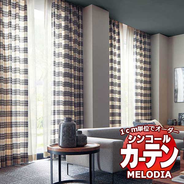 シンコール オーダーカーテン melodia NATURAL クラン ML-1171～1173 形態安定 ライトウェーブ加工 約2倍ヒダ 幅150x高さ240cmまで