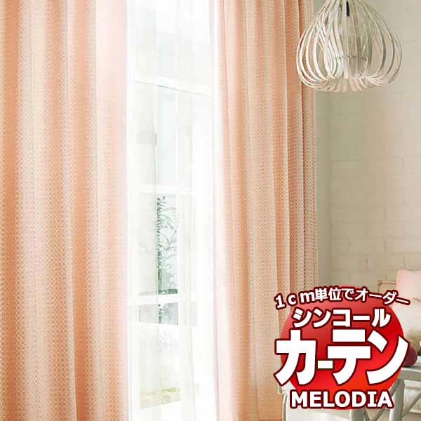 シンコール オーダーカーテン melodia NATURAL ピジョン ML-1174～1176 プレーンシェード コード式 幅240x高さ120cmまで