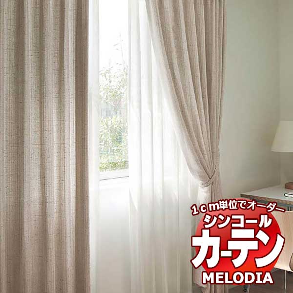 シンコール オーダーカーテン melodia NATURAL ヴェリタ ML-1177～1178 プレーンシェード コード式 幅140x高さ180cmまで
