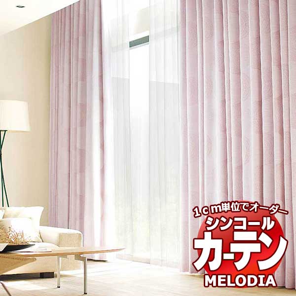シンコール オーダーカーテン melodia NATURAL パトーク ML-1179～1180 ベーシック仕立て上がり 約1.5倍ヒダ 幅400x高さ300cmまで