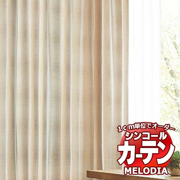 シンコール オーダーカーテン melodia NATURAL パラレーロ ML-1181～1182 形態安定 ライトウェーブ加工 約2倍ヒダ 幅300x高さ270cmまで