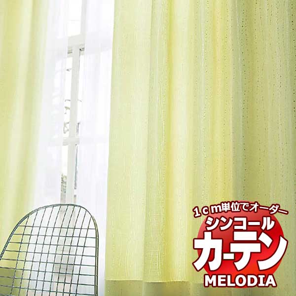 シンコール オーダーカーテン melodia NATURAL ビエント ML-1183～1185 ベーシック仕立て上がり 約2倍ヒダ 幅232x高さ180cmまで