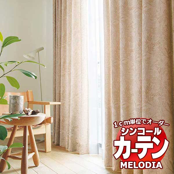 シンコール オーダーカーテン melodia NATURAL リースト ML-1186～1187 ベーシック仕立て上がり 約1.5倍ヒダ 幅120x高さ160cmまで