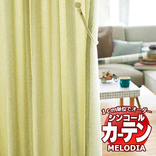 シンコール オーダーカーテン melodia NATURAL キャス ML-1188～1189 プレーンシェード コード式 幅90x高さ180cmまで