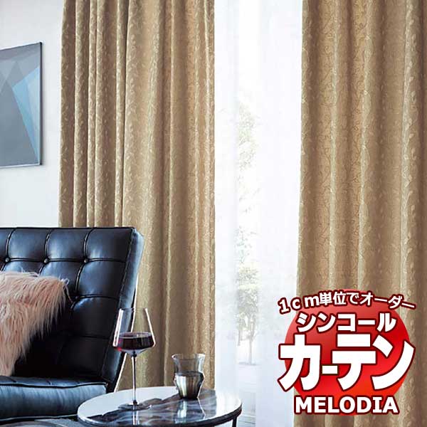 シンコール オーダーカーテン melodia NATURAL イプ ML-1190～1191 お買い得セットプラン ベーシック 約2倍ヒダ 幅150x高さ120cmまで