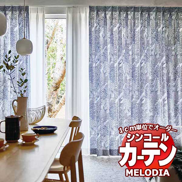 シンコール オーダーカーテン melodia NATURAL ラスカース ML-1192～1193 形態安定 ライトウェーブ加工 約2倍ヒダ 幅225x高さ260cmまで