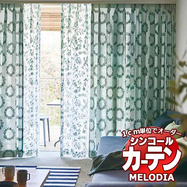 シンコール オーダーカーテン melodia NATURAL カリン ML-1195～1196 お買い得セットプラン ベーシック 約2倍ヒダ 幅150x高さ120cmまで