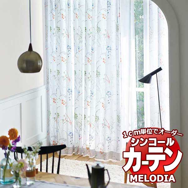 シンコール オーダーカーテン melodia NATURAL オルジュ ML-1197～1198 形態安定 ライトウェーブ加工 約2倍ヒダ 幅225x高さ140cmまで