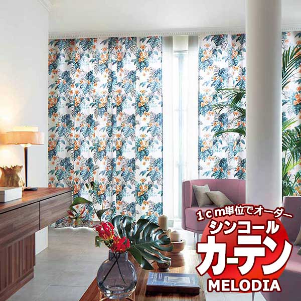 シンコール オーダーカーテン melodia NATURAL オアシス ML-1199～1200 形態安定 ライトウェーブ加工 約2倍ヒダ 幅150x高さ270cmまで
