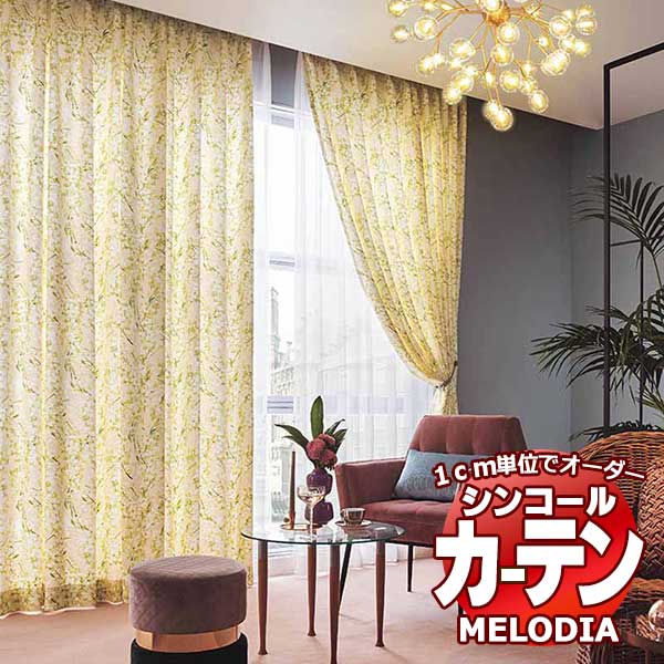 シンコール オーダーカーテン melodia NATURAL ブルーミング ML-1202～1203 お買い得セットプラン ベーシック 約2倍ヒダ 幅225x高さ280cmまで