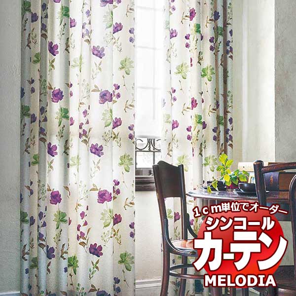 シンコール オーダーカーテン melodia NATURAL ブロッサム ML-1204～1205 形態安定 ライトウェーブ加工 約2倍ヒダ 幅225x高さ200cmまで