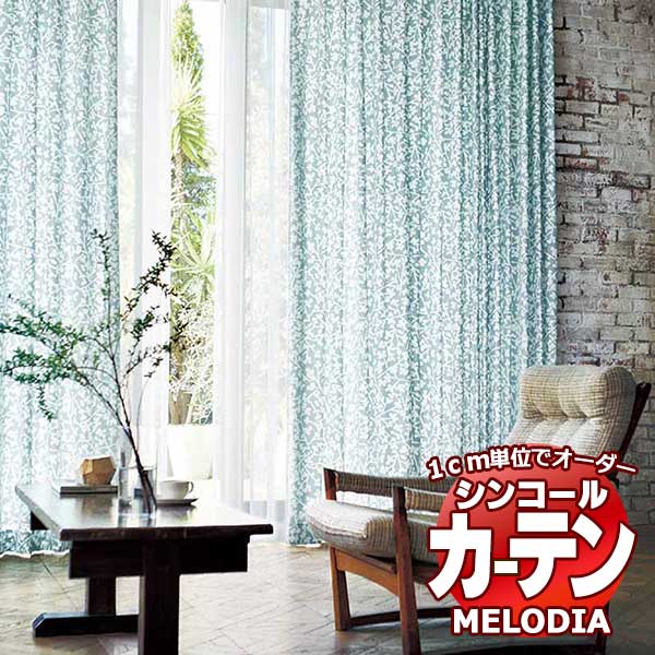 シンコール オーダーカーテン melodia NATURAL ピリカ ML-1206～1207 プレーンシェード コード式 幅140x高さ180cmまで