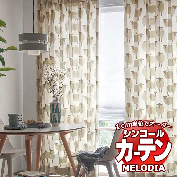 シンコール オーダーカーテン melodia NATURAL ひつじ ML-1208～1209 ベーシック仕立て上がり 約1.5倍ヒダ 幅400x高さ320cmまで