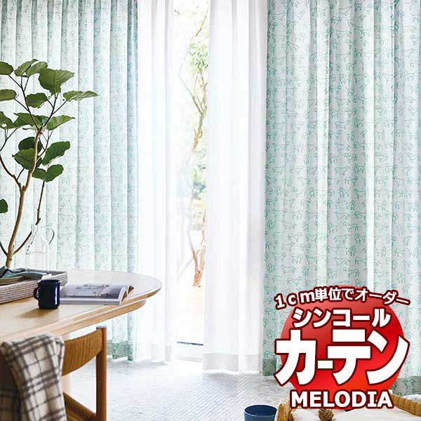 シンコール オーダーカーテン melodia NATURAL ダックス ML-1210～1211 お買い得セットプラン ベーシック 約2倍ヒダ 幅150x高さ280cmまで