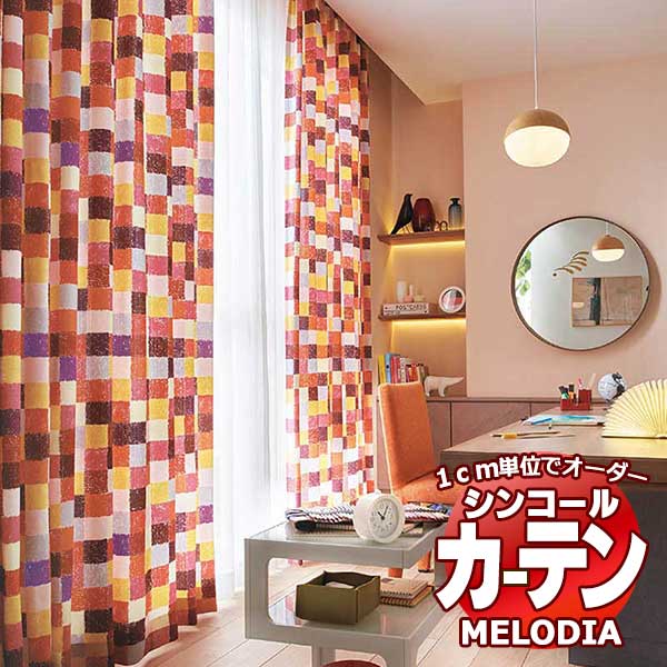 シンコール オーダーカーテン melodia NATURAL リーベリー ML-1214～1215 お買い得セットプラン ベーシック 約2倍ヒダ 幅150x高さ100cmまで