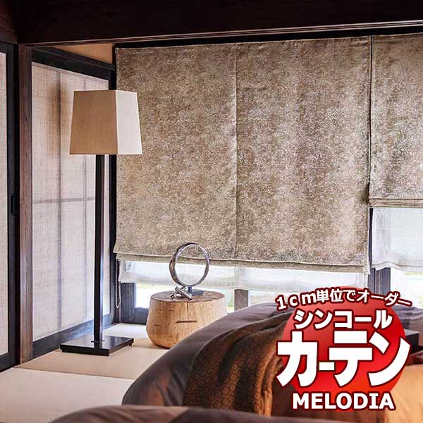 シンコール オーダーカーテン melodia JAPANESE 初空(はつぞら) ML-1223～1224 プレーンシェード コード式 幅50x高さ220cmまで