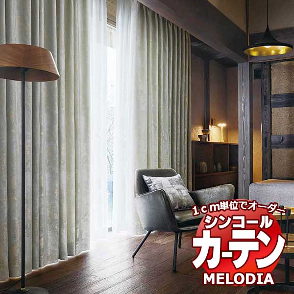 シンコール オーダーカーテン melodia JAPANESE ローカス ML-1225～1226 ベーシック仕立て上がり 約1.5倍ヒダ 幅120x高さ160cmまで