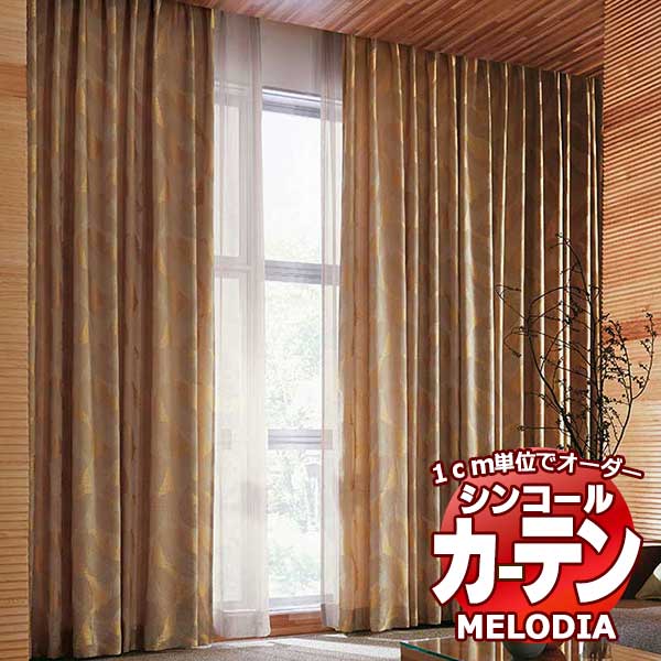 シンコール オーダーカーテン melodia JAPANESE コウリン ML-1227～1228 プレーンシェード コード式 幅140x高さ140cmまで