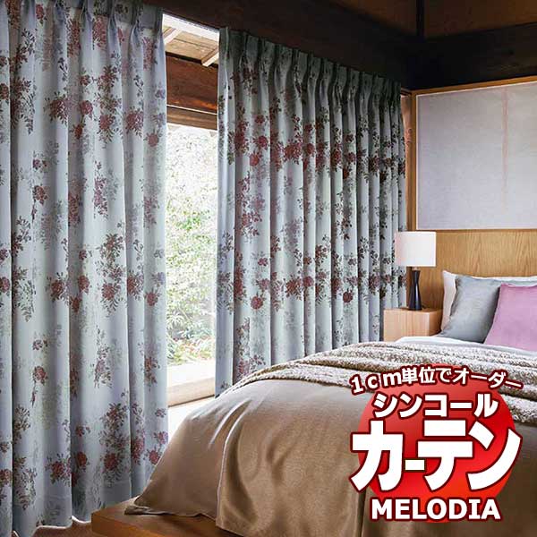 シンコール オーダーカーテン melodia JAPANESE シャクヤク ML-1229 プレーンシェード コード式 幅140x高さ180cmまで