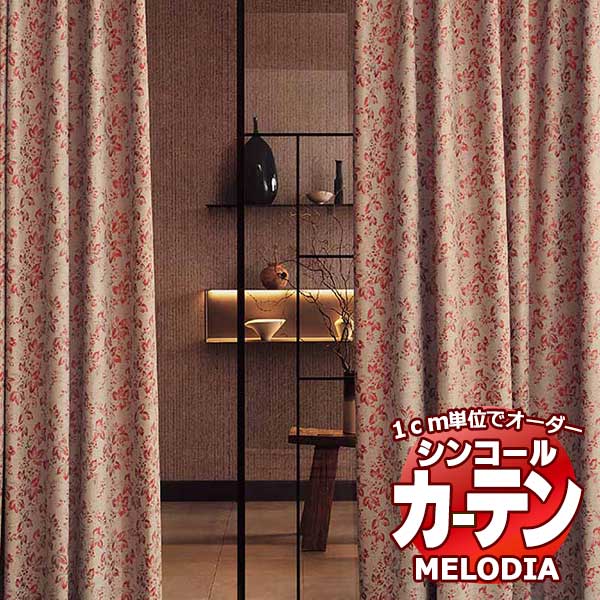 シンコール オーダーカーテン melodia JAPANESE 木梢(こずえ) ML-1230～1231 形態安定 ライトウェーブ加工 約2倍ヒダ 幅200x高さ180cmまで