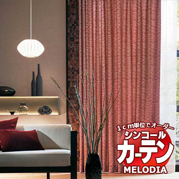 シンコール オーダーカーテン melodia JAPANESE 汐鳴(しおなり) ML-1232～1233 プレーンシェード コード式 幅90x高さ270cmまで