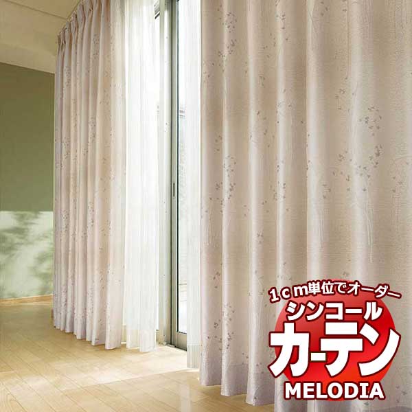 シンコール オーダーカーテン melodia JAPANESE セルカ ML-1238～1239 プレーンシェード コード式 幅240x高さ140cmまで