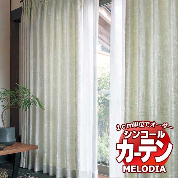 シンコール オーダーカーテン melodia JAPANESE ニチリン ML-1240 形態安定 ライトウェーブ加工 約2倍ヒダ 幅300x高さ260cmまで