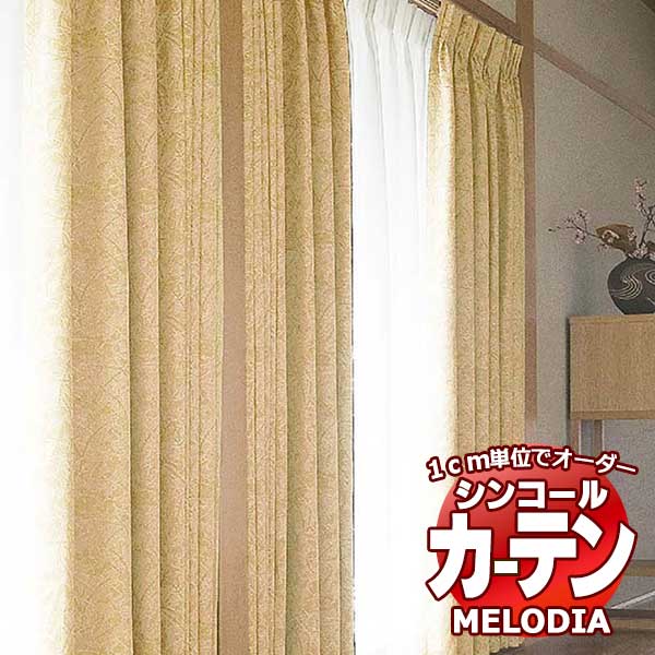 シンコール オーダーカーテン melodia JAPANESE キミカ ML-1241 形態安定 ライトウェーブ加工 約2倍ヒダ 幅200x高さ120cmまで