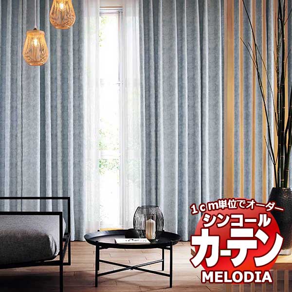 シンコール オーダーカーテン melodia JAPANESE アサギリ ML-1242～1244 プレーンシェード コード式 幅50x高さ240cmまで