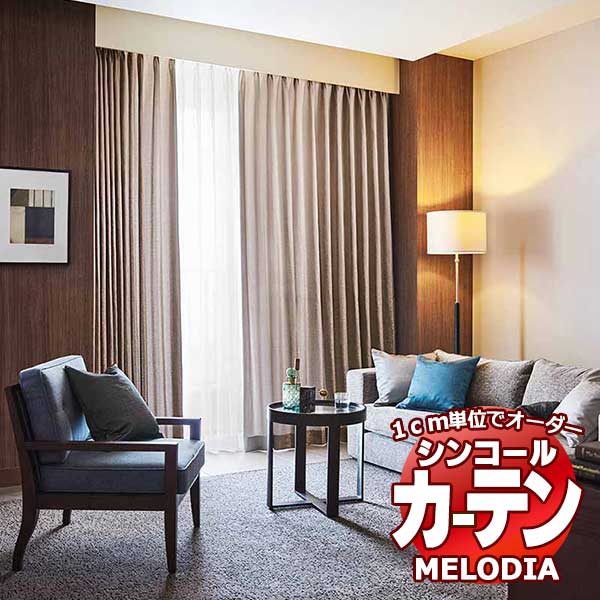シンコール オーダーカーテン melodia PLAIN ヘーレ ML-1251～1253 プレーンシェード コード式 幅190x高さ270cmまで