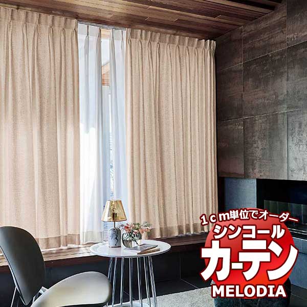 シンコール オーダーカーテン melodia PLAIN スノウ ML-1254～1256 プレーンシェード コード式 幅50x高さ100cmまで